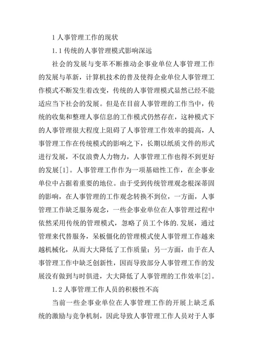 计算机信息技术中人事管理的应用论文