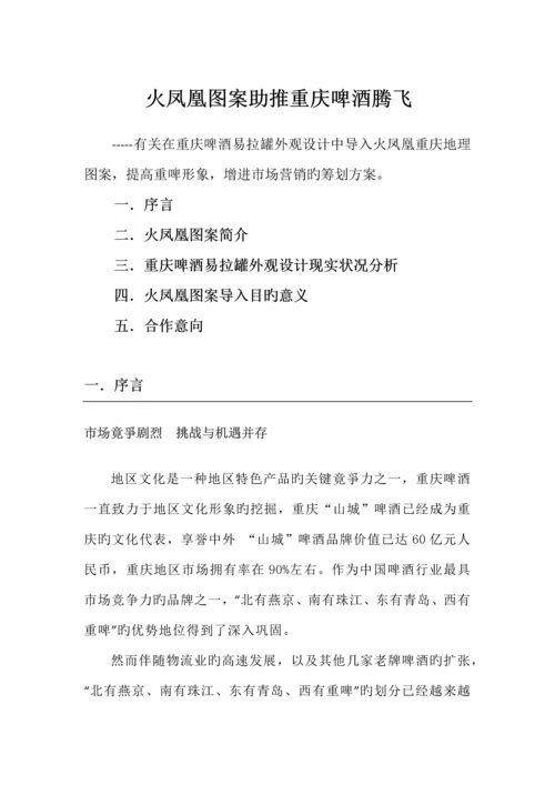 重庆啤酒集团营销策划书.docx