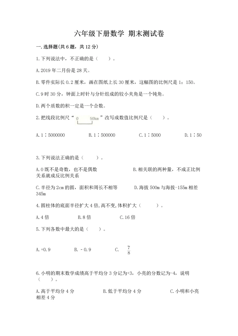 六年级下册数学 期末测试卷附答案（精练）.docx