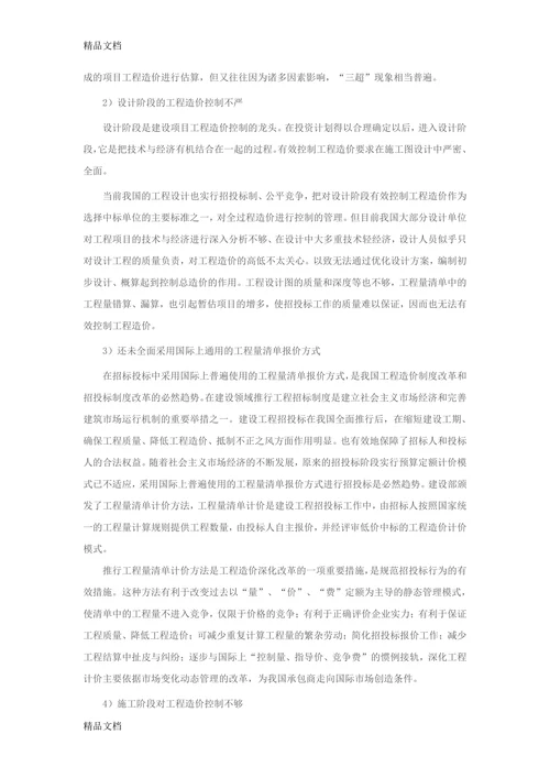 浅析工程造价的管理与控制