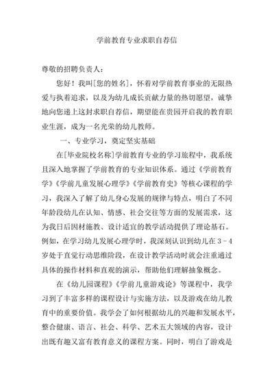学前教育专业求职自荐信