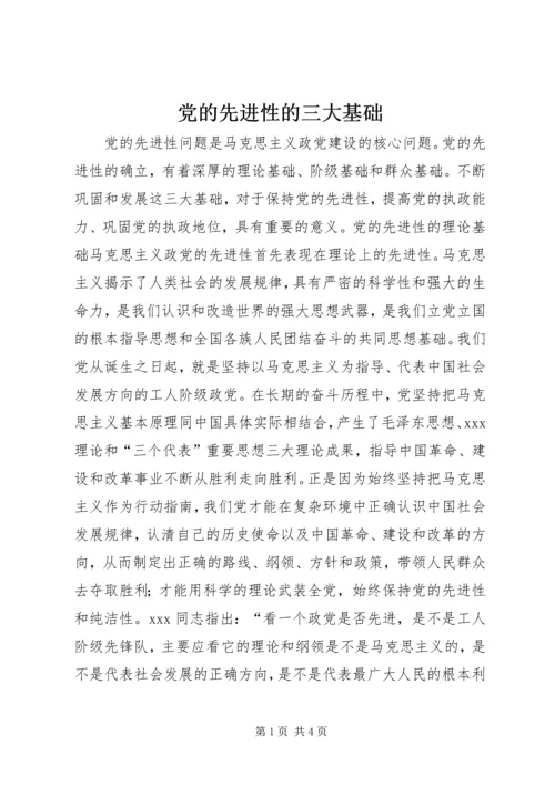 党的先进性的三大基础.docx