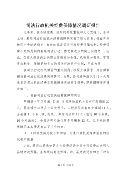 司法行政机关经费保障情况调研报告 (2).docx