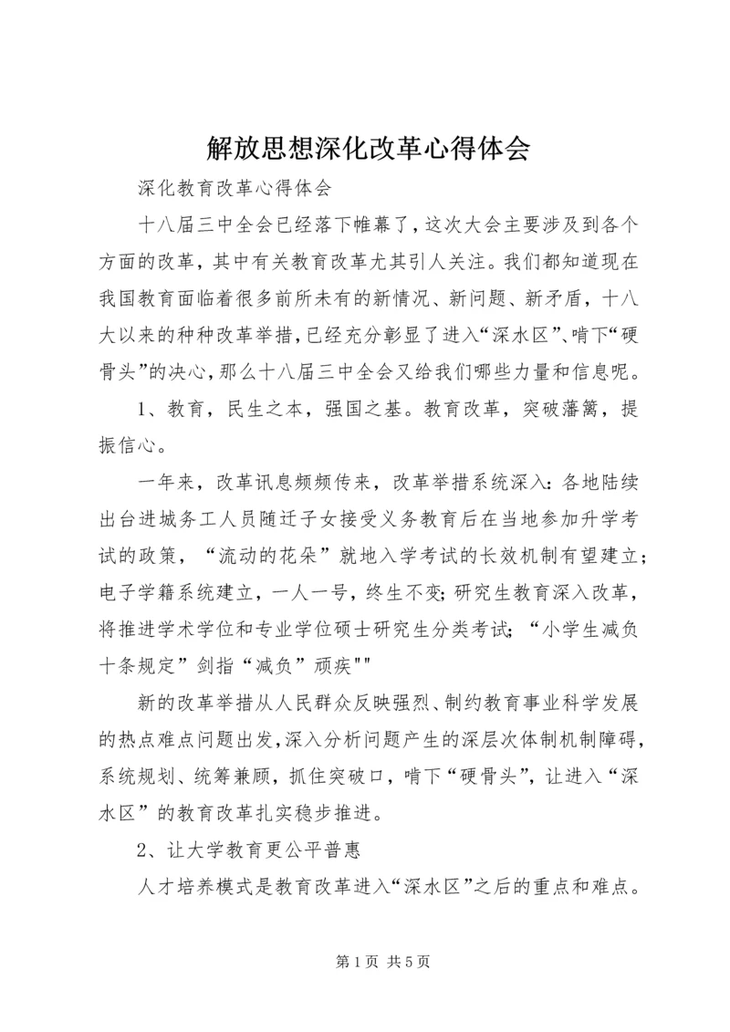 解放思想深化改革心得体会 (5).docx
