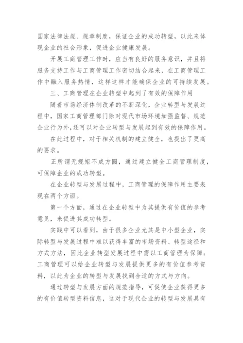 工商管理毕业论文.docx
