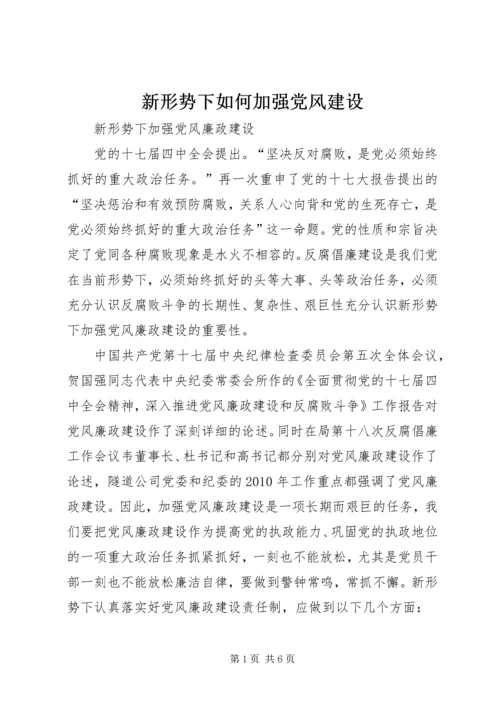 新形势下如何加强党风建设 (2).docx