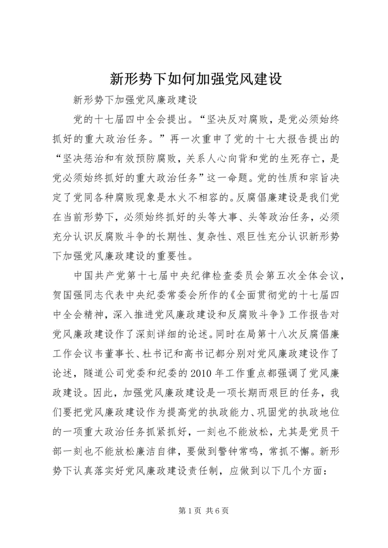 新形势下如何加强党风建设 (2).docx