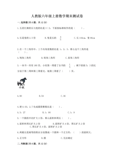 人教版六年级上册数学期末测试卷及答案（考点梳理）.docx
