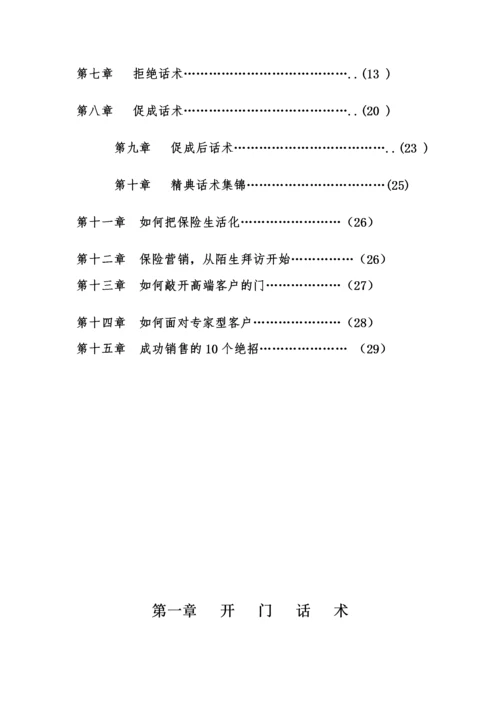 保险营销话术大全.docx