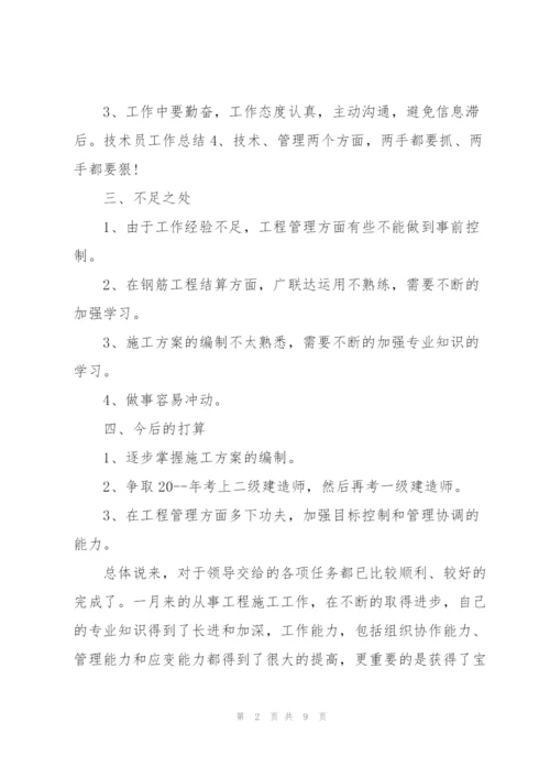 技术员月总结怎么写.docx