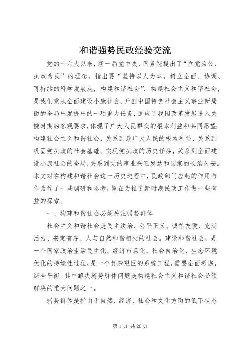 和谐强势民政经验交流.docx