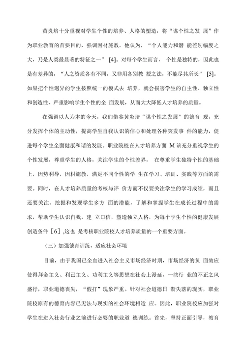 试论黄炎培职业教育德育观的当代价值