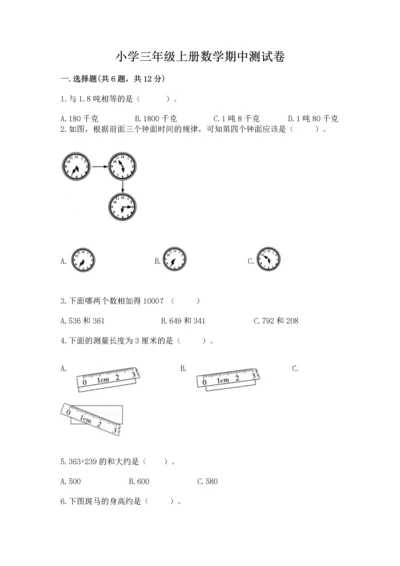 小学三年级上册数学期中测试卷精品【必刷】.docx