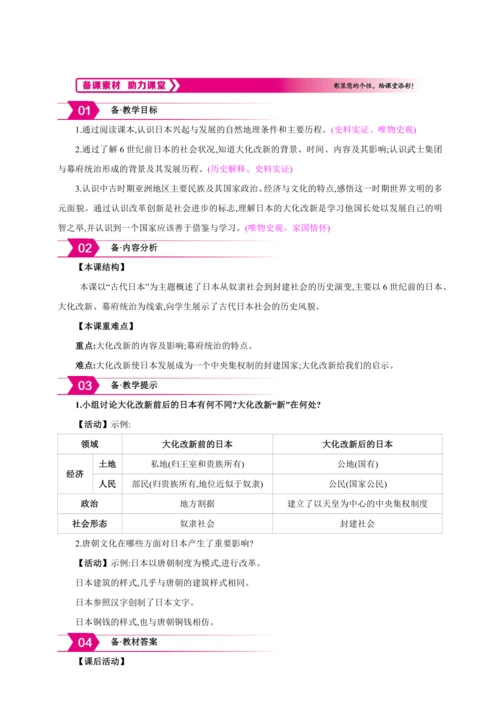 【2024秋统编九上历史精讲课堂（教案+素材）】第11课 古代日本