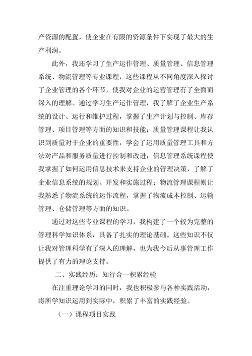 管理科学专业求职自荐信