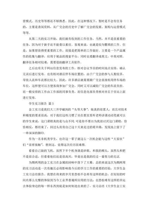 有关学生实习报告模板汇编5篇.docx