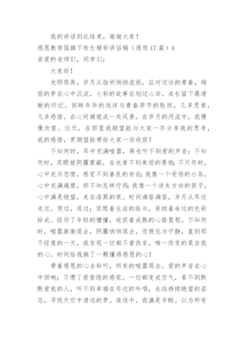 感恩教育国旗下校长精彩讲话稿.docx