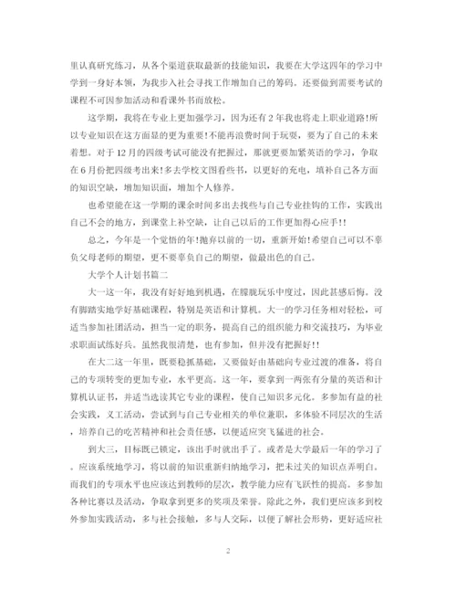 精编之大学个人计划书500字以上.docx