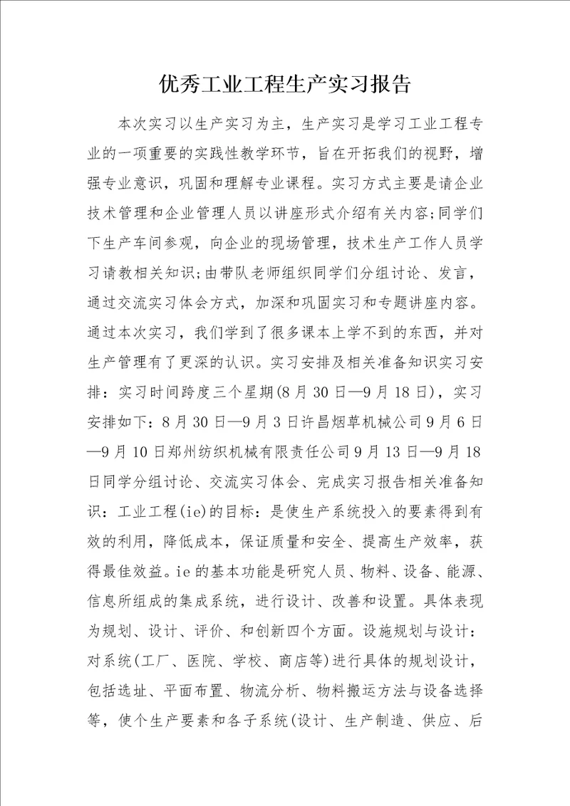 优秀工业工程生产实习报告