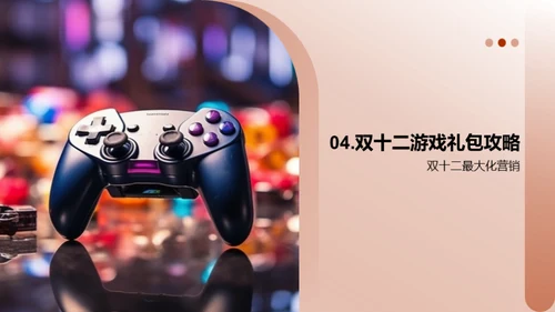 游戏盛典营销秘籍