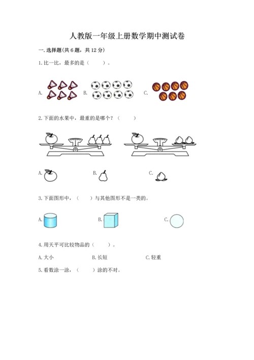 人教版一年级上册数学期中测试卷附答案（实用）.docx