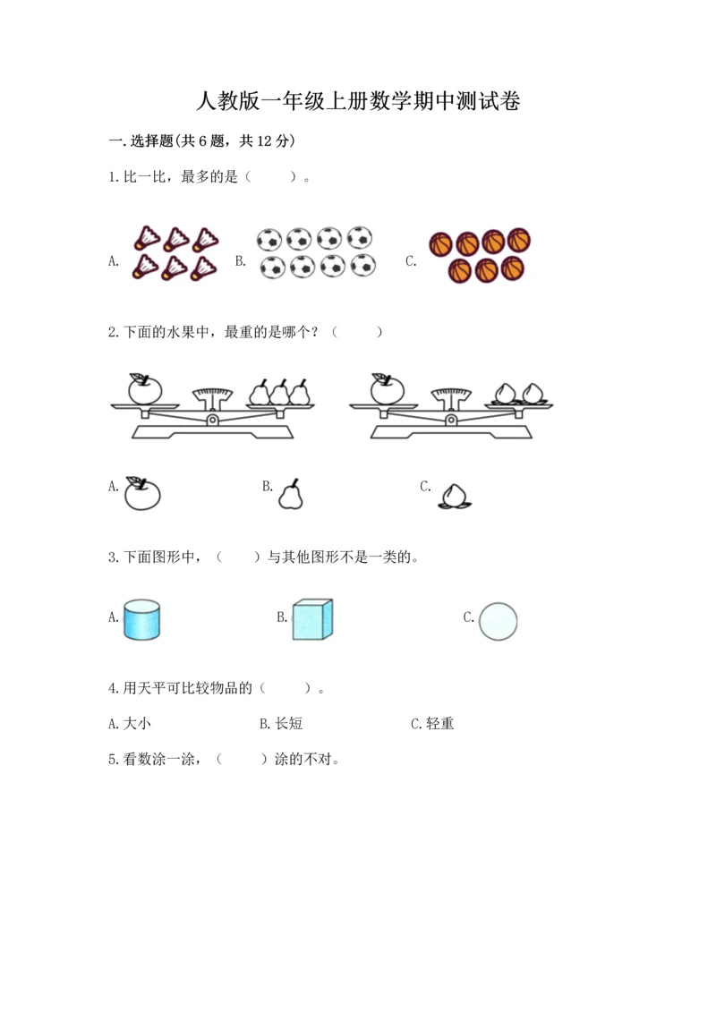 人教版一年级上册数学期中测试卷附答案（实用）.docx