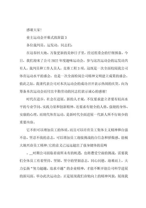 业主运动会开幕式致辞3篇