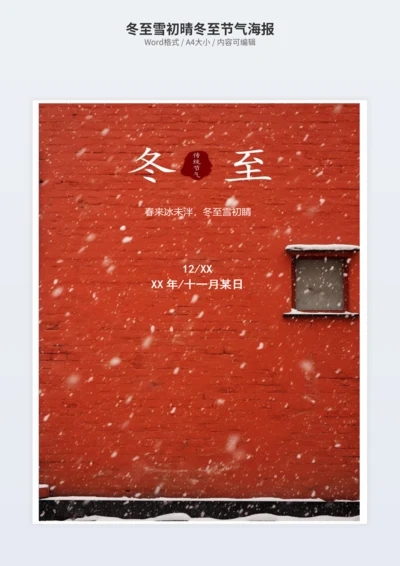 冬至雪初晴冬至节气海报