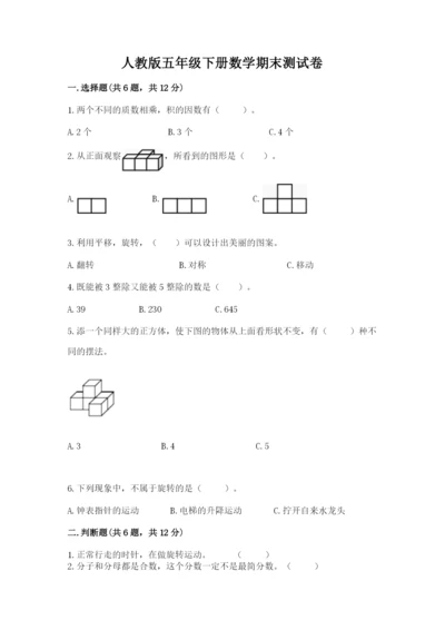 人教版五年级下册数学期末测试卷附参考答案【培优a卷】.docx