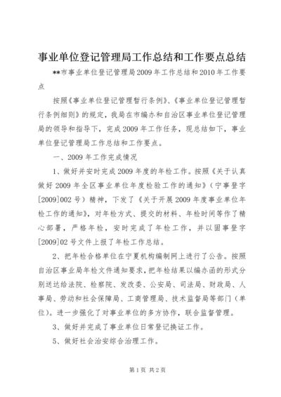 事业单位登记管理局工作总结和工作要点总结.docx