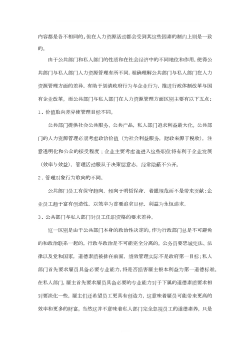 公共部门与私人部门人力资源管理的异同.docx