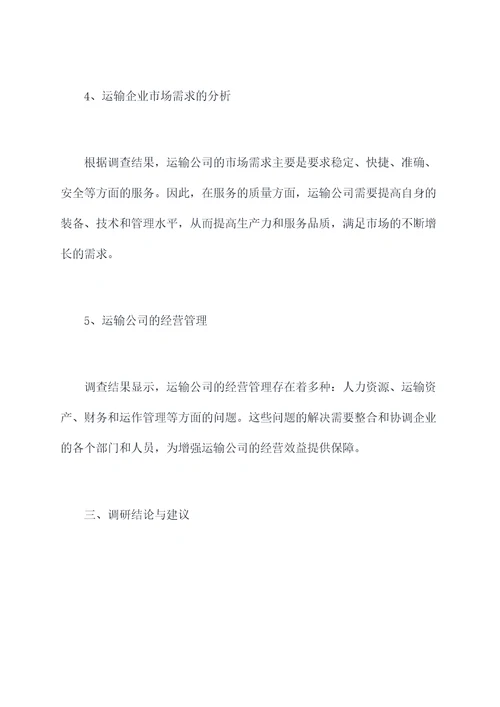 运输公司经营调研报告