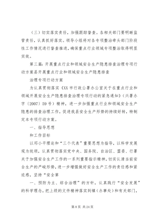 镇重点行业和领域安全生产专项整治行动实施方案.docx