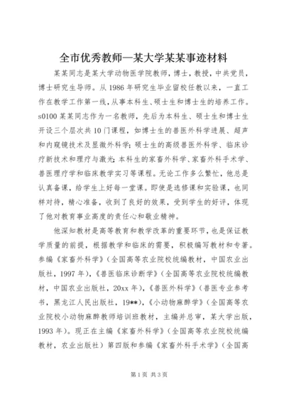 全市优秀教师—某大学某某事迹材料.docx
