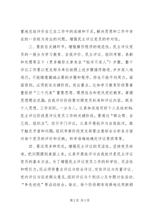 提高民主评议党员质量要增强“五性”.docx