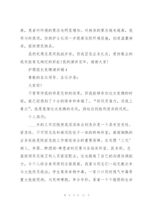 护理组长竞聘演讲稿5篇.docx