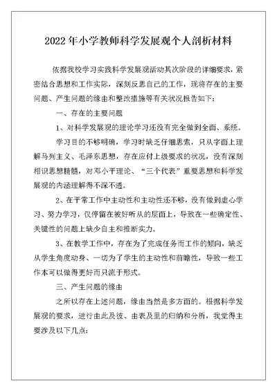 2022年小学教师科学发展观个人剖析材料