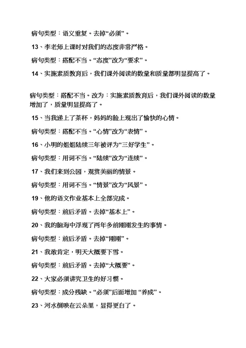 小学修改病句大全及答案(共21页)