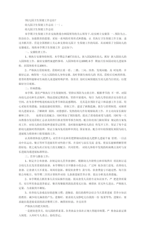 幼儿园卫生保健工作计划总结8篇.docx