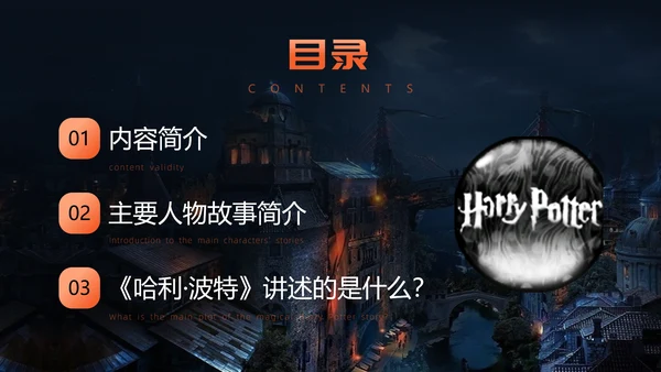 穿越哈利波特魔法世界PPT模板