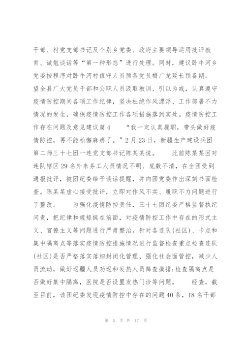 疫情防控工作存在问题及意见建议范文七篇.docx