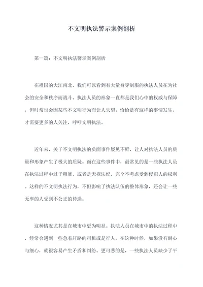 不文明执法警示案例剖析