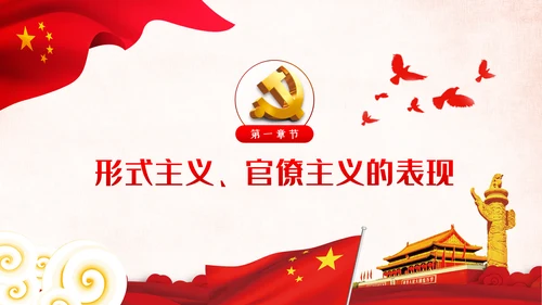 坚定不移破除形式主义官僚主义党课PPT模板
