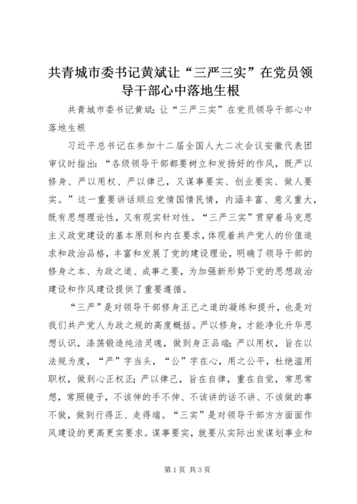 共青城市委书记黄斌让“三严三实”在党员领导干部心中落地生根.docx