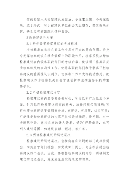 检察建议活动中存在的问题论文.docx