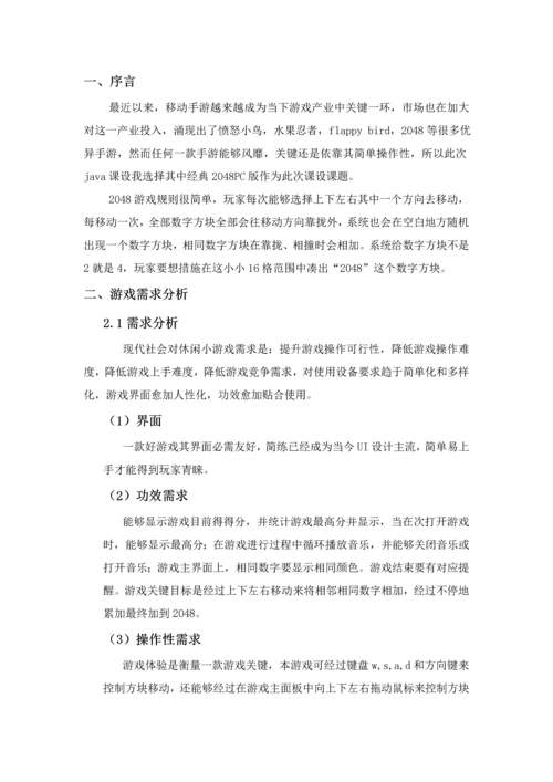 小游戏Java专业课程设计方案报告书.docx