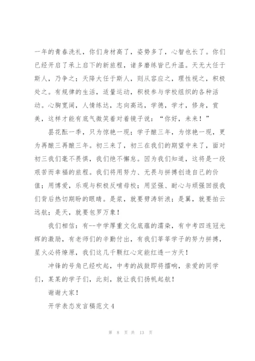 开学表态发言稿范文五篇.docx