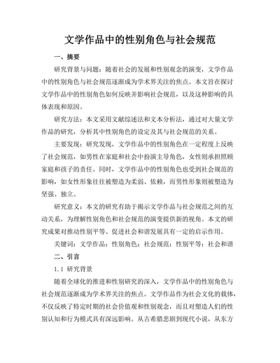 文学作品中的性别角色与社会规范