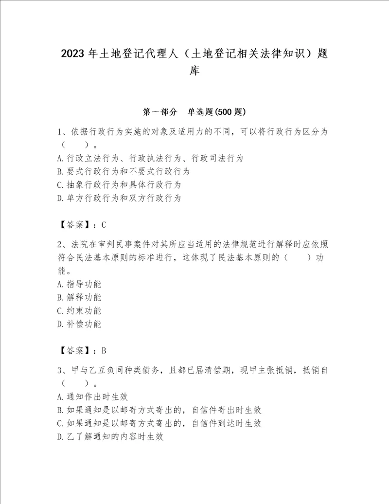 2023年土地登记代理人（土地登记相关法律知识）题库【考点梳理】