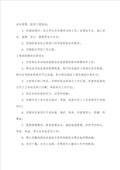 工程部经理岗位职责